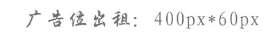 广告位出租